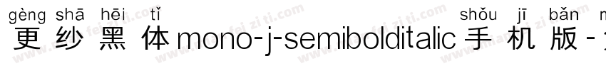 更纱黑体mono-j-semibolditalic手机版字体转换