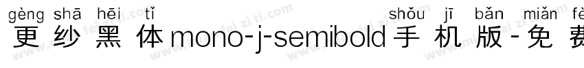 更纱黑体mono-j-semibold手机版字体转换