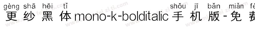 更纱黑体mono-k-bolditalic手机版字体转换