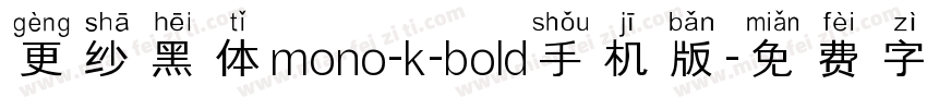更纱黑体mono-k-bold手机版字体转换