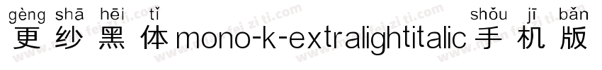 更纱黑体mono-k-extralightitalic手机版字体转换