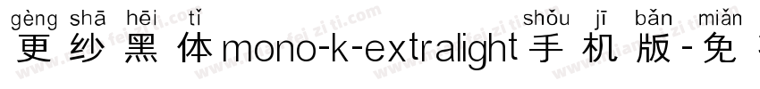 更纱黑体mono-k-extralight手机版字体转换