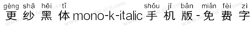 更纱黑体mono-k-italic手机版字体转换