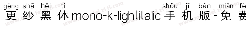 更纱黑体mono-k-lightitalic手机版字体转换
