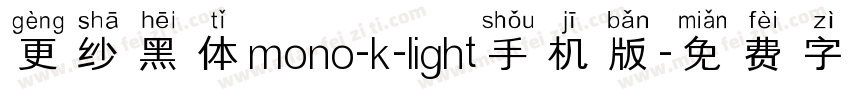 更纱黑体mono-k-light手机版字体转换