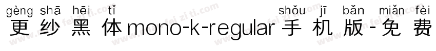 更纱黑体mono-k-regular手机版字体转换