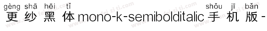 更纱黑体mono-k-semibolditalic手机版字体转换