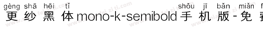 更纱黑体mono-k-semibold手机版字体转换