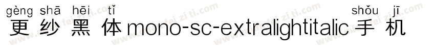 更纱黑体mono-sc-extralightitalic手机版字体转换