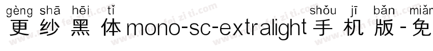 更纱黑体mono-sc-extralight手机版字体转换