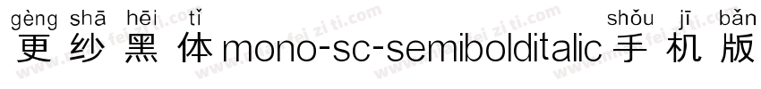 更纱黑体mono-sc-semibolditalic手机版字体转换