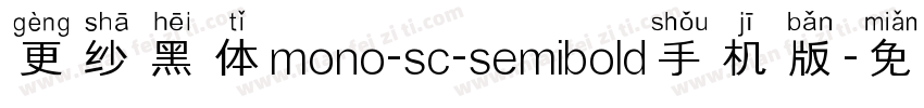 更纱黑体mono-sc-semibold手机版字体转换