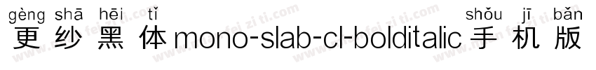 更纱黑体mono-slab-cl-bolditalic手机版字体转换
