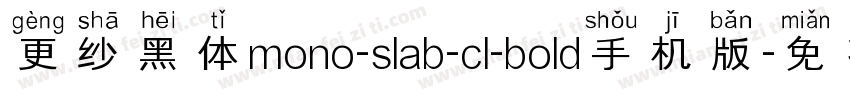 更纱黑体mono-slab-cl-bold手机版字体转换