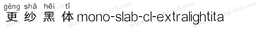更纱黑体mono-slab-cl-extralightitalic手机版字体转换