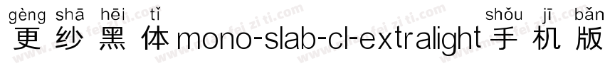 更纱黑体mono-slab-cl-extralight手机版字体转换