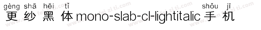 更纱黑体mono-slab-cl-lightitalic手机版字体转换