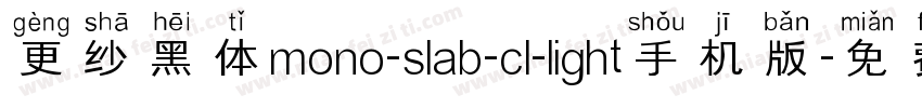 更纱黑体mono-slab-cl-light手机版字体转换