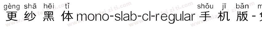 更纱黑体mono-slab-cl-regular手机版字体转换