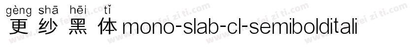 更纱黑体mono-slab-cl-semibolditalic手机版字体转换