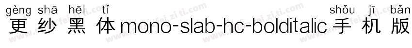 更纱黑体mono-slab-hc-bolditalic手机版字体转换