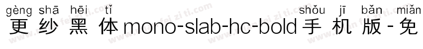 更纱黑体mono-slab-hc-bold手机版字体转换