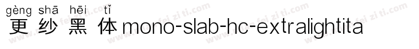更纱黑体mono-slab-hc-extralightitalic手机版字体转换