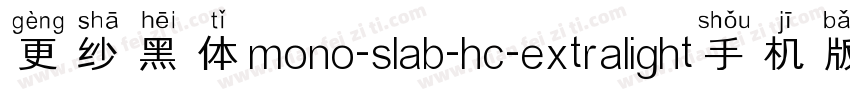 更纱黑体mono-slab-hc-extralight手机版字体转换
