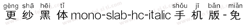 更纱黑体mono-slab-hc-italic手机版字体转换