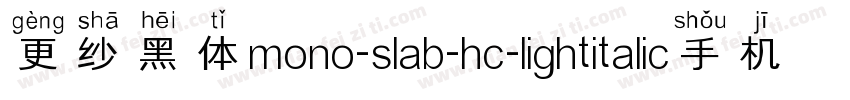 更纱黑体mono-slab-hc-lightitalic手机版字体转换
