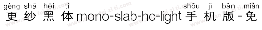 更纱黑体mono-slab-hc-light手机版字体转换