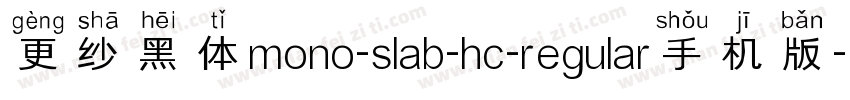 更纱黑体mono-slab-hc-regular手机版字体转换