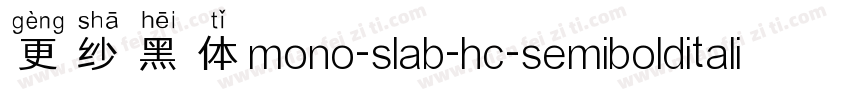 更纱黑体mono-slab-hc-semibolditalic手机版字体转换