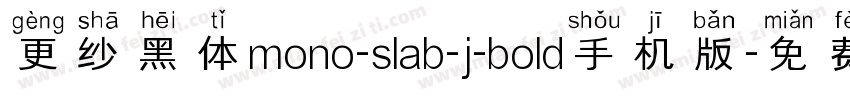 更纱黑体mono-slab-j-bold手机版字体转换
