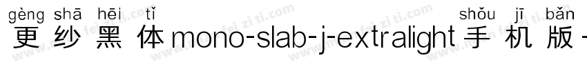 更纱黑体mono-slab-j-extralight手机版字体转换