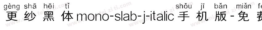 更纱黑体mono-slab-j-italic手机版字体转换