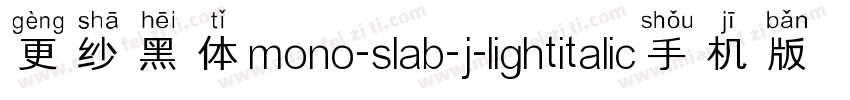 更纱黑体mono-slab-j-lightitalic手机版字体转换