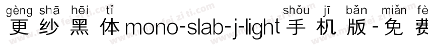 更纱黑体mono-slab-j-light手机版字体转换