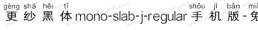 更纱黑体mono-slab-j-regular手机版字体转换