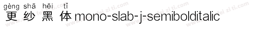 更纱黑体mono-slab-j-semibolditalic手机版字体转换