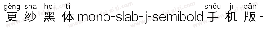更纱黑体mono-slab-j-semibold手机版字体转换