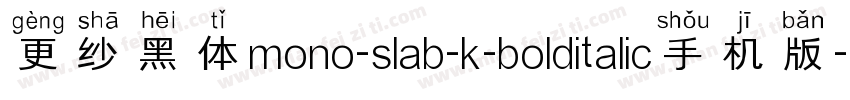 更纱黑体mono-slab-k-bolditalic手机版字体转换