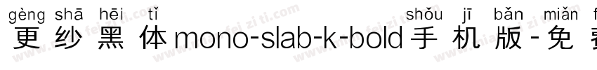 更纱黑体mono-slab-k-bold手机版字体转换