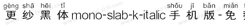 更纱黑体mono-slab-k-italic手机版字体转换