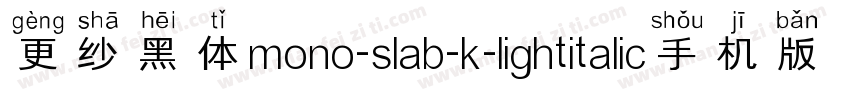 更纱黑体mono-slab-k-lightitalic手机版字体转换
