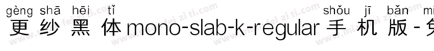 更纱黑体mono-slab-k-regular手机版字体转换
