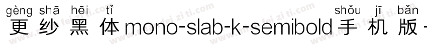 更纱黑体mono-slab-k-semibold手机版字体转换