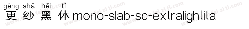 更纱黑体mono-slab-sc-extralightitalic手机版字体转换