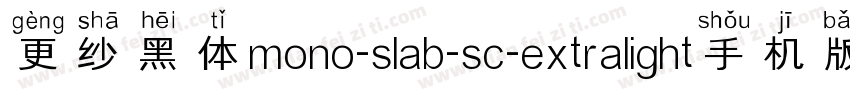 更纱黑体mono-slab-sc-extralight手机版字体转换