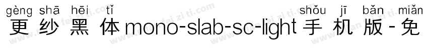 更纱黑体mono-slab-sc-light手机版字体转换